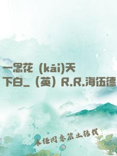 一念花開(kāi)天下白